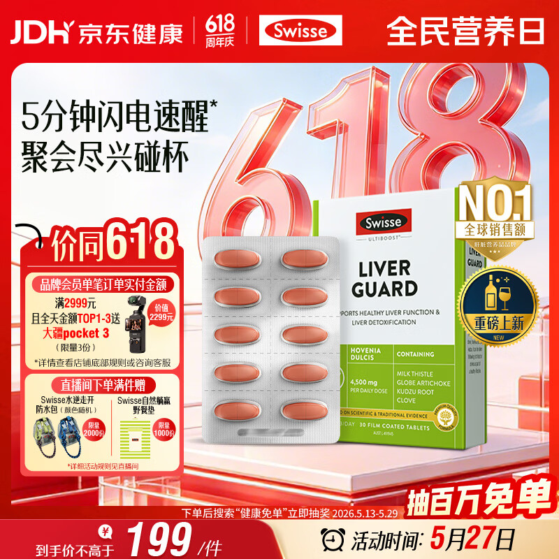 Swisse斯维诗 葛根枳椇子护肝片速醒片养肝解酒防宿醉 酒局必备30片*1盒
