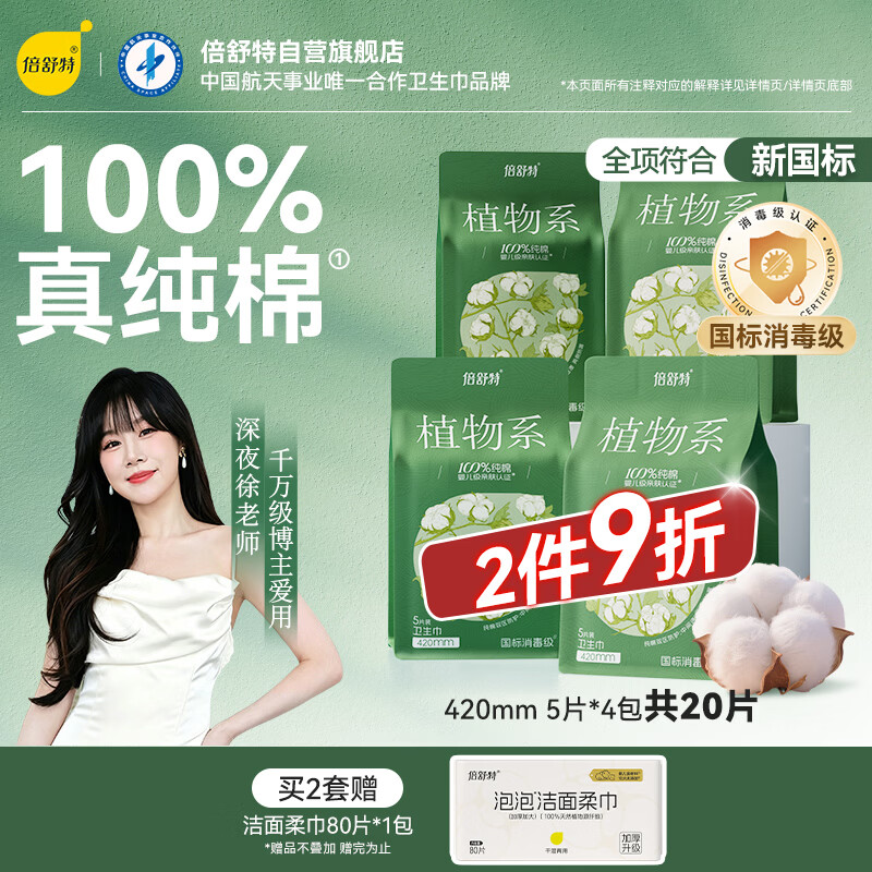 倍舒特【敏肌用抑菌】植物系 消毒级纯棉夜用卫生巾420mm20片姨妈巾