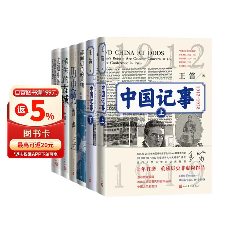 【签名本】【王笛作品套装】5种6册 日常中国：时代里的个人命运 王笛 中国记事+茶铺+微声+古城