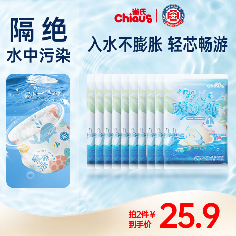 雀氏(Chiaus)游泳纸尿裤 新生婴儿宝宝游泳拉拉裤 婴儿游泳裤试用装 XL码10片(12-17kg)