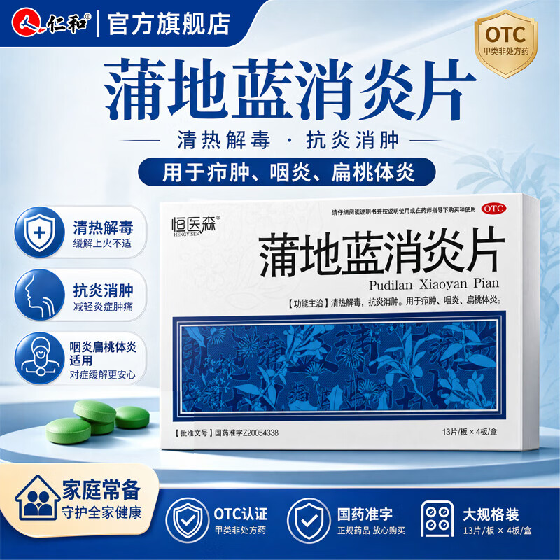 [恒医森]蒲地蓝消炎片 0.31g*52片 2盒装 52片/盒 清热解毒下火 消炎去肿 感冒药用于喉咙肿痛 咽炎 扁桃体炎 疖肿 家庭消炎常备药