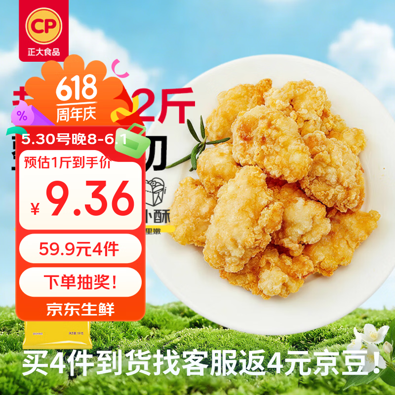CP正大盐酥鸡净重2斤，CP正大鸡肉洋葱圈1.6斤 任选4件 59.9元 - 线报酷