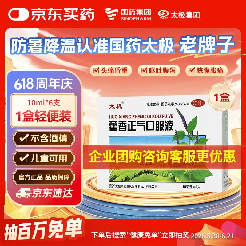 【防暑药品】太极【效期至26/10/31】藿香正气口服液10ml*6支老牌子不含酒精儿童可喝解表化湿理气中和