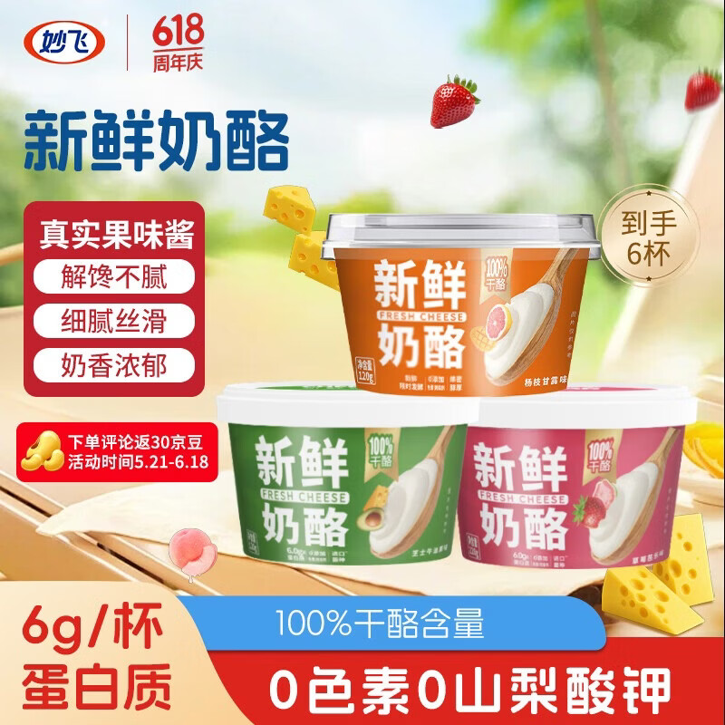 妙飞原制奶酪杯6杯共720g 34.9元 - 86线报