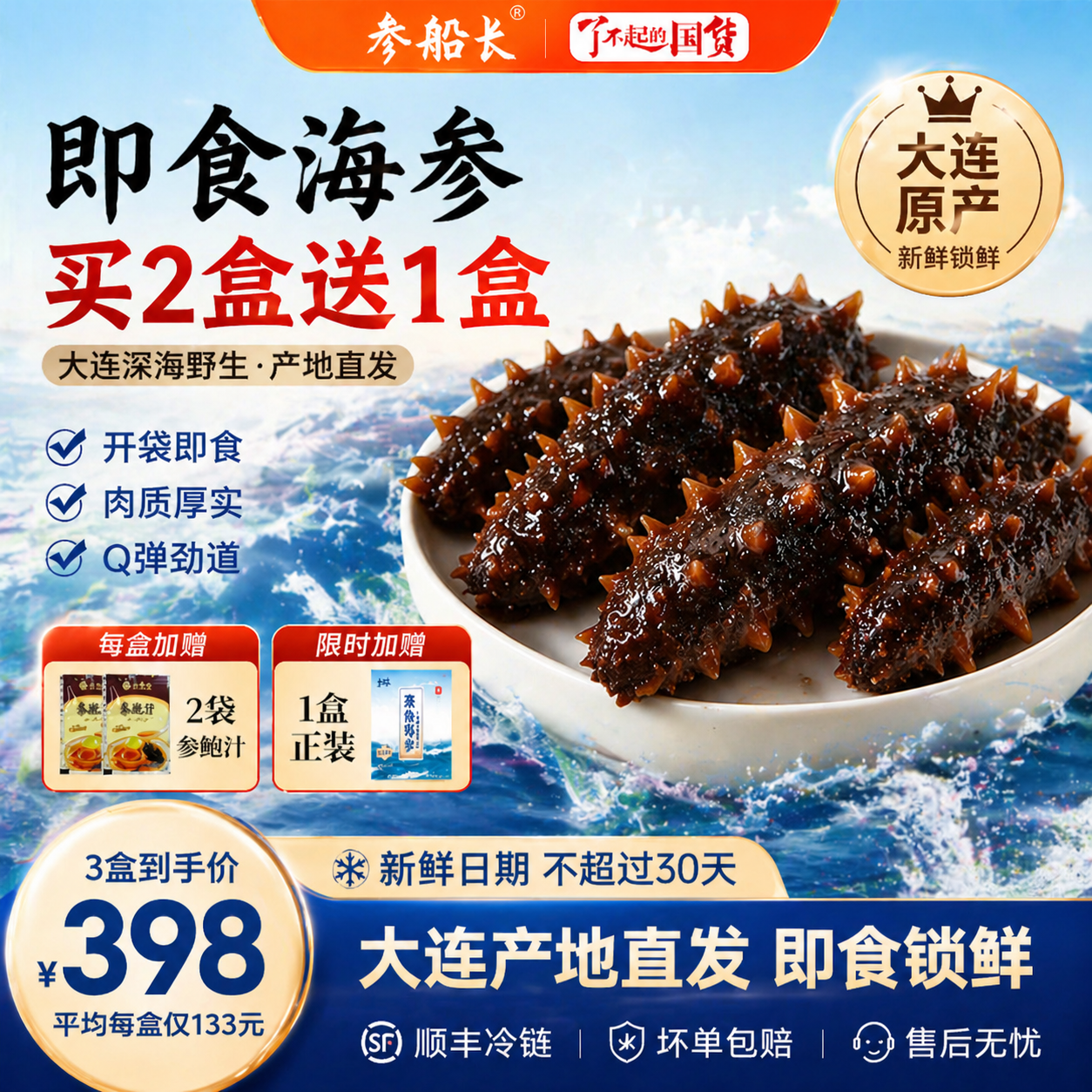 参船长大连即食海参【买2盒送1盒】 春参限发底播辽参  免泡鲜食海参 【买2盒送1盒】年中大促活动到手3盒装（大小可选）