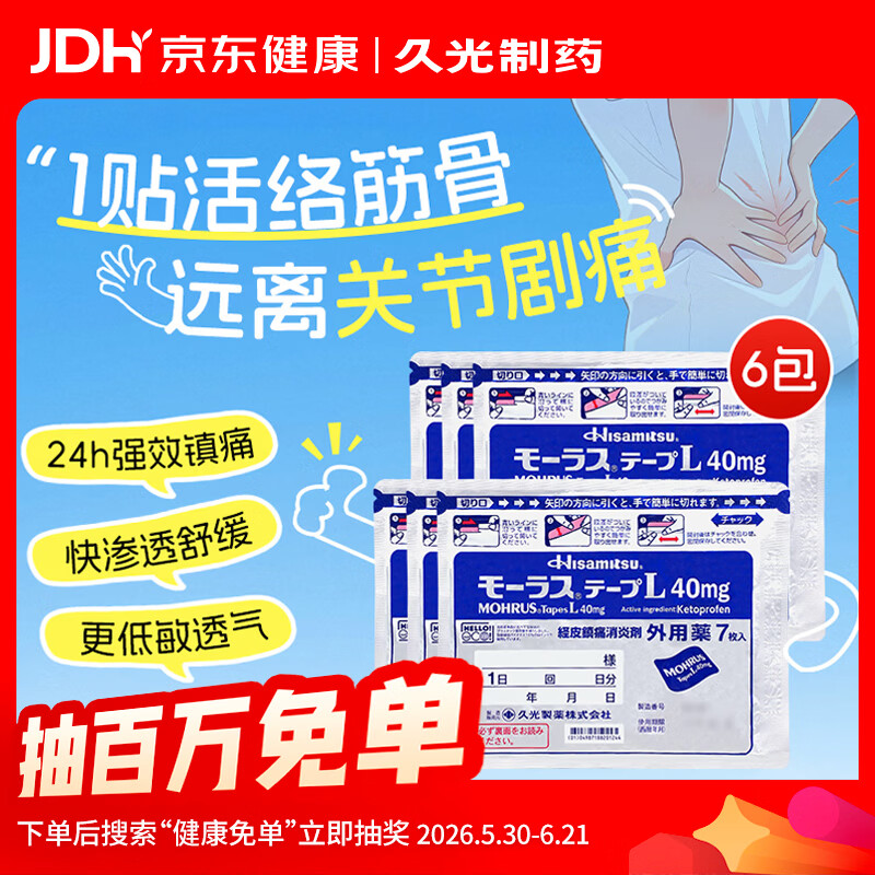 【原研进口】久光制药久光贴慕拉适日本膏药腰椎间盘突出肩周炎类风湿关节炎镇痛贴10cm*14cm 40mg7片装*6