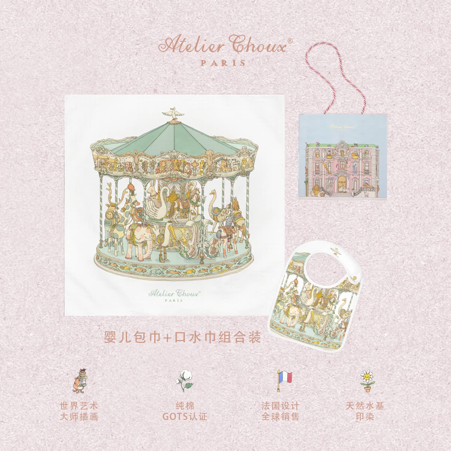 ATELIER CHOUX法国新生婴儿四季多功能纱布包巾抱被浴巾盖毯防惊跳满月周岁礼盒 旋转木马绿包巾+均码缎面口水巾 0-2岁