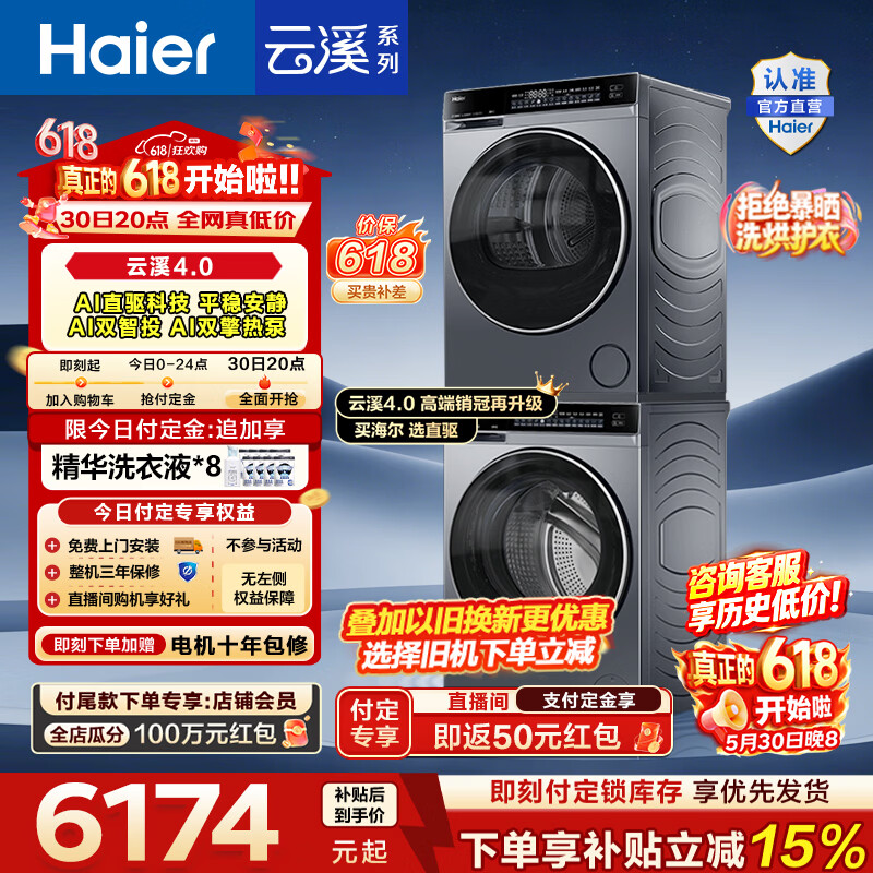 海尔（Haier）【价保618】云溪4.0高配版 洗烘套装10KG 年度机皇 全自动洗衣机+AI双擎热泵烘干机 国家补贴582 【王炸爆款】云溪4.0高配版 洗烘套装 10kg
