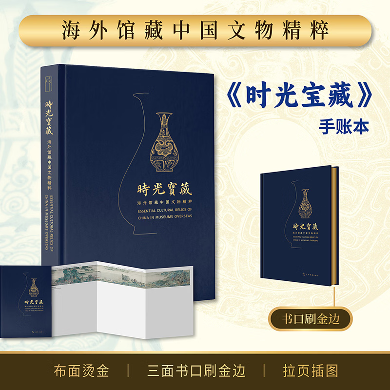 时光宝藏 海外馆藏中国文物精粹 汉英双语手账本 嘉德文库 集章打卡高颜值中国风古 寇勤 主编 精装 五洲传播出版社 书籍 图书