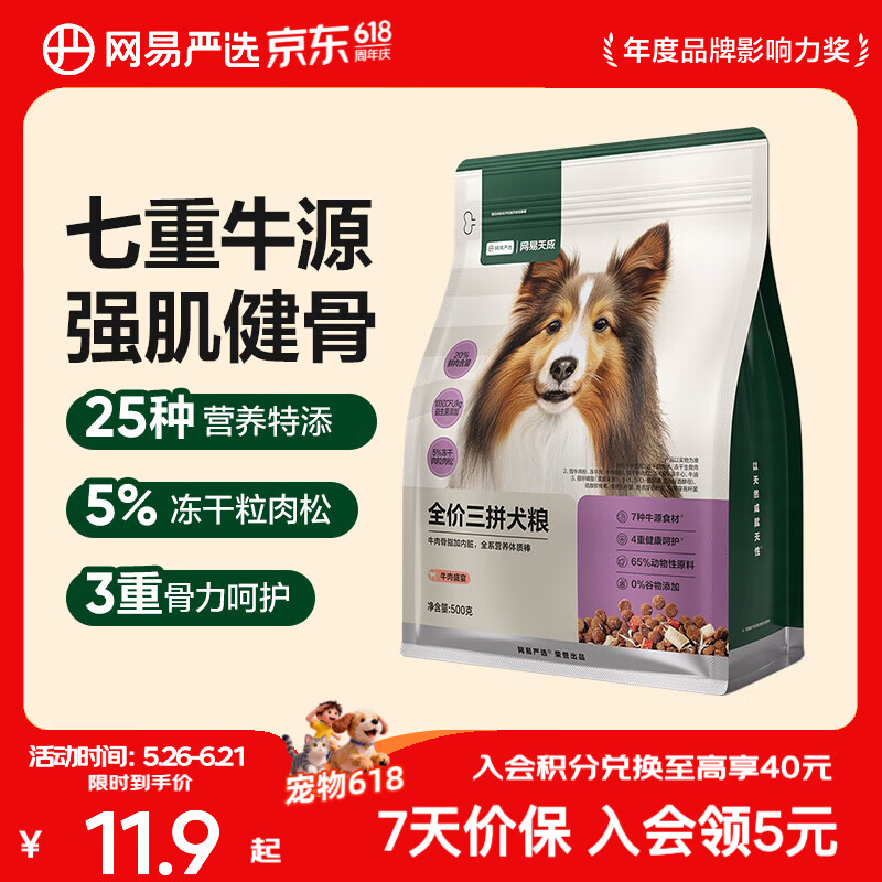 网易严选狗粮全价三拼犬粮 无谷三文鱼牛肉鸡肉鸭肉 柴犬 【牛肉盛宴】500g*1袋