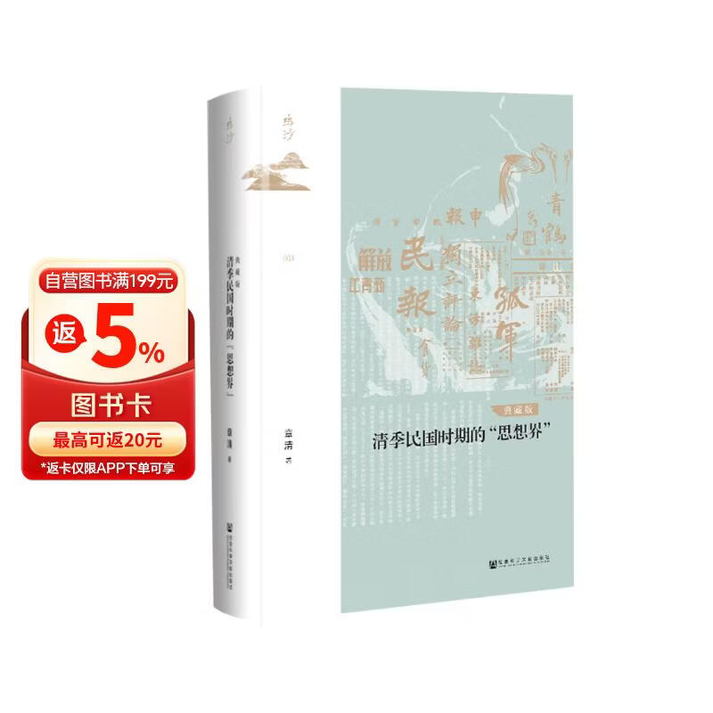 鸣沙丛书·清季民国时期的“思想界”（典藏版）
