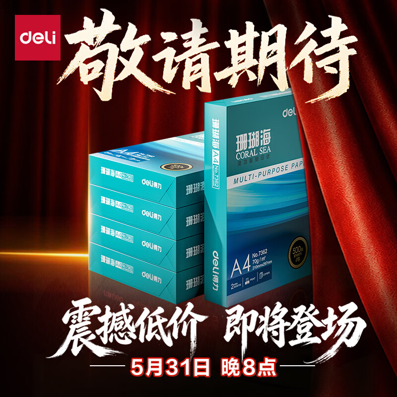 得力（deli）珊瑚海A4打印纸 70g500张*5包一箱 双面打印复印纸 整箱2500张7361【纸类金榜榜首】