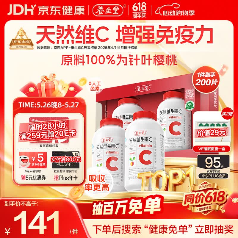 养生堂天然维生素C200片 补充vc针叶樱桃 增强免疫力全家常备蓝帽认证