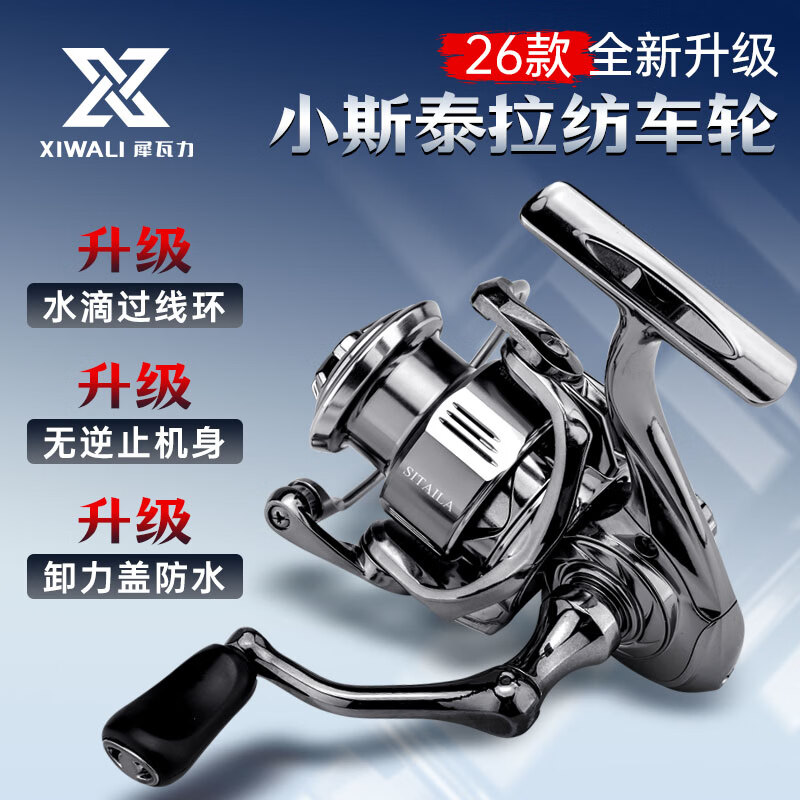犀瓦力小斯泰拉纺车轮2026新款金属斜口线杯微物泛用超远投路亚逗钓矶钓 2500单摇【26款SITAILA】