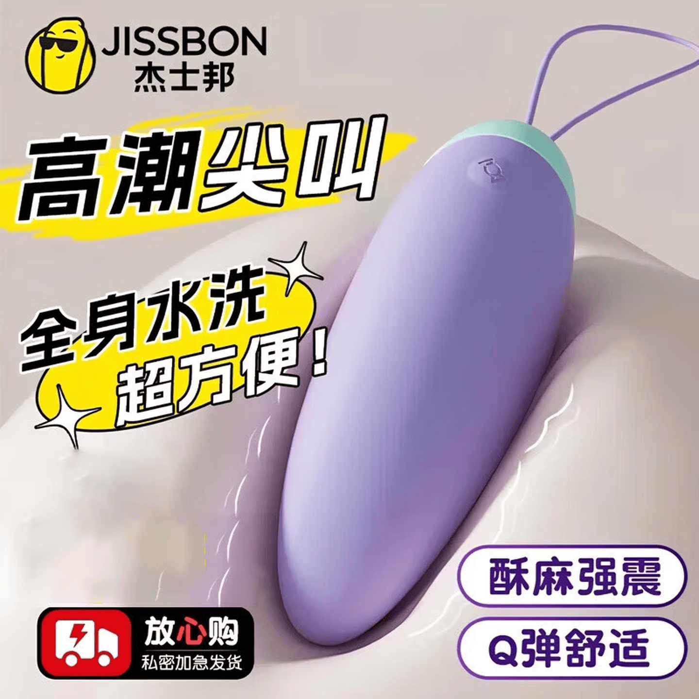 杰士邦跳蛋插入式自慰器女入体吮吸震动按摩棒电动远程玩具成人情趣用品 【强震激颜-小巧便携】可插入Q糖跳蛋