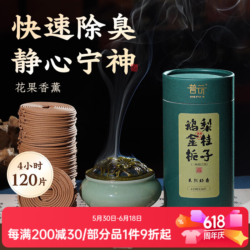 普云檀香沉香盘香礼香佛香艾草香蚊香藏香家用熏香睡眠居家办公品茗 哥窑盘香炉+【鹅梨+金桂+栀子】 120盘 4小时 4小时