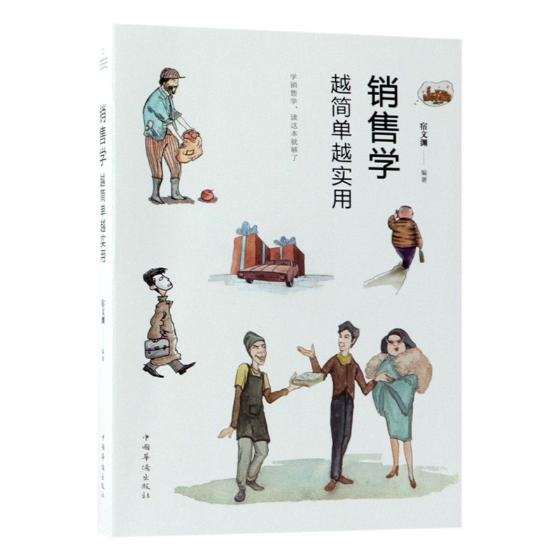 销售学越简单越实用 经济 书籍