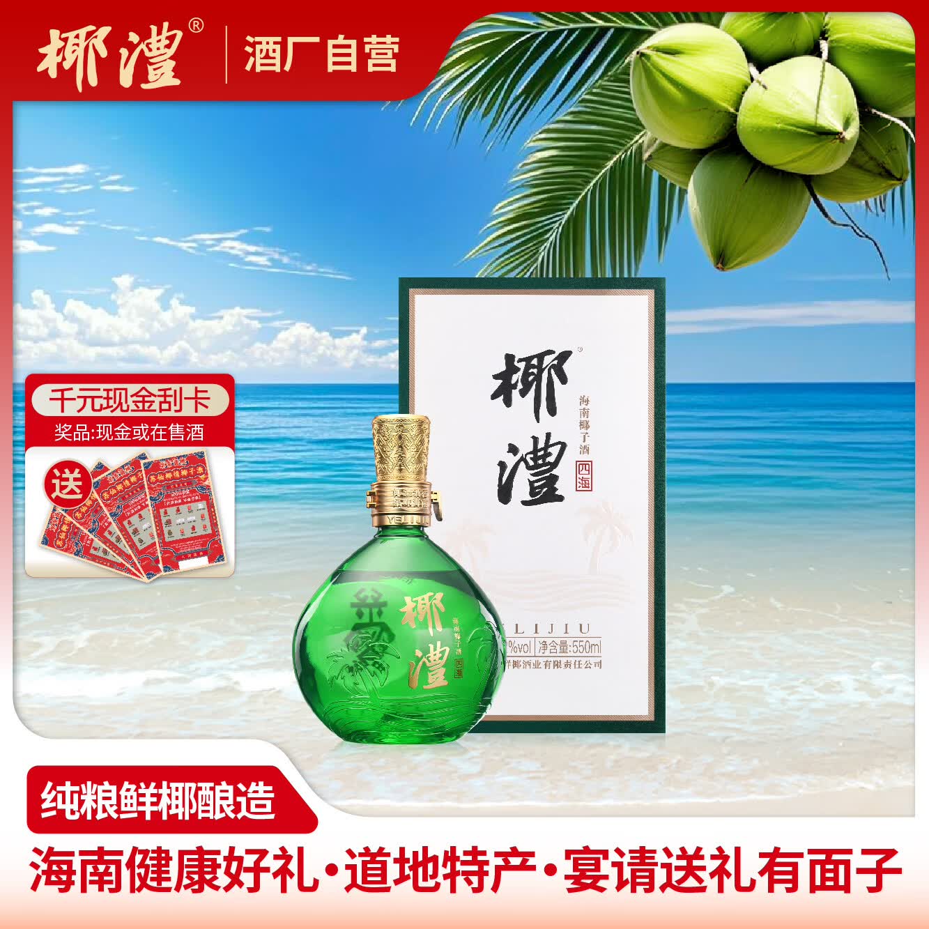椰澧海南特产酒椰子酒露酒52度白酒清香型粮食酒宴请送礼500ml纯粮酒 42%vol 550mL 1瓶