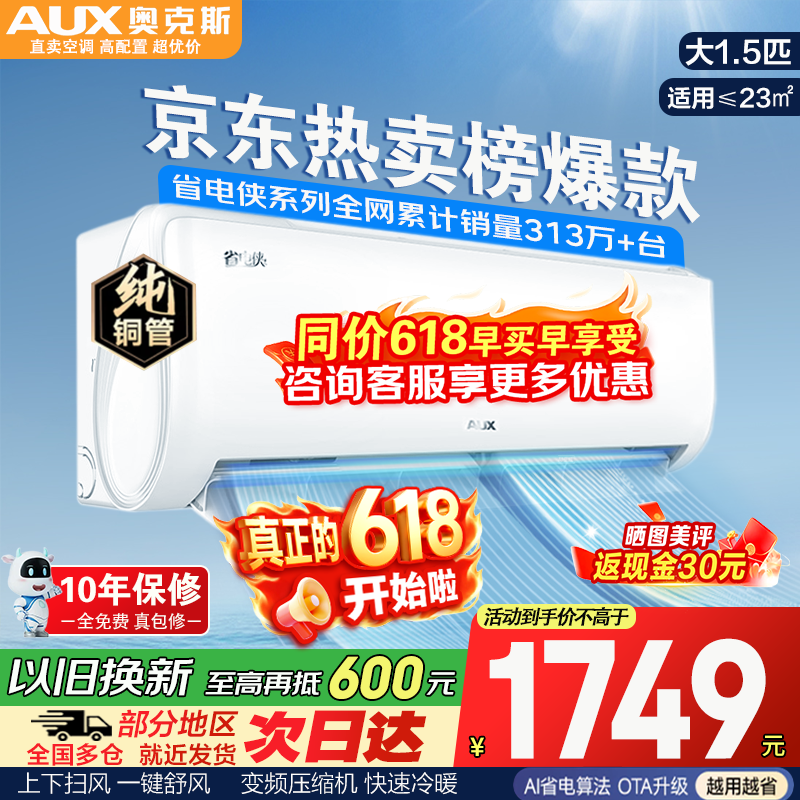 奥克斯省电侠大1.5匹 1499元，小米巨省电1.5匹 1599元，海尔小红花大1.5匹 1899元 - 86线报