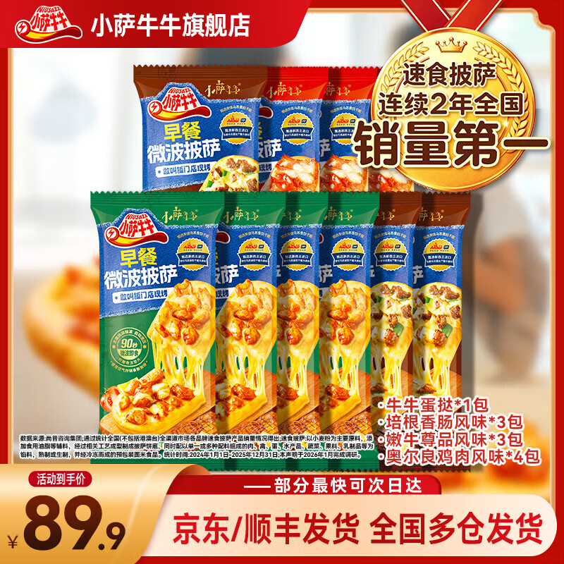 小萨牛牛披萨芝士船组合装早餐速食空气炸锅半成品学生儿童披萨pizza 10片组合装 鸡肉4+培根3+牛肉3（共870g）