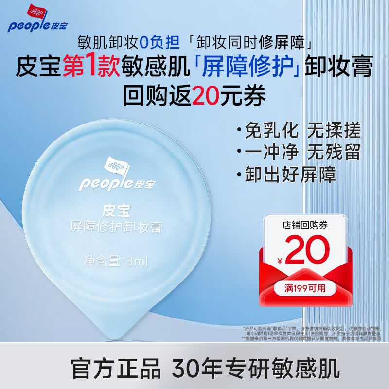 皮宝屏障修护卸妆膏100ml免乳化眼唇卸温和清洁土豆泥质地敏肌修护 卸妆膏3ml*3
