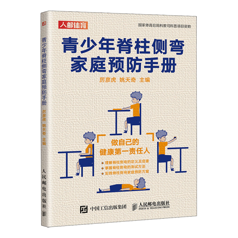 青少年脊柱侧弯家庭预防手册