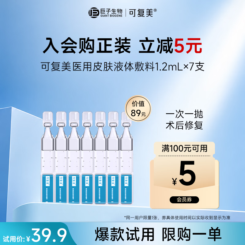 可复美医用敷料皮肤修复液体敷料补水次抛状创面护理7支【试用】