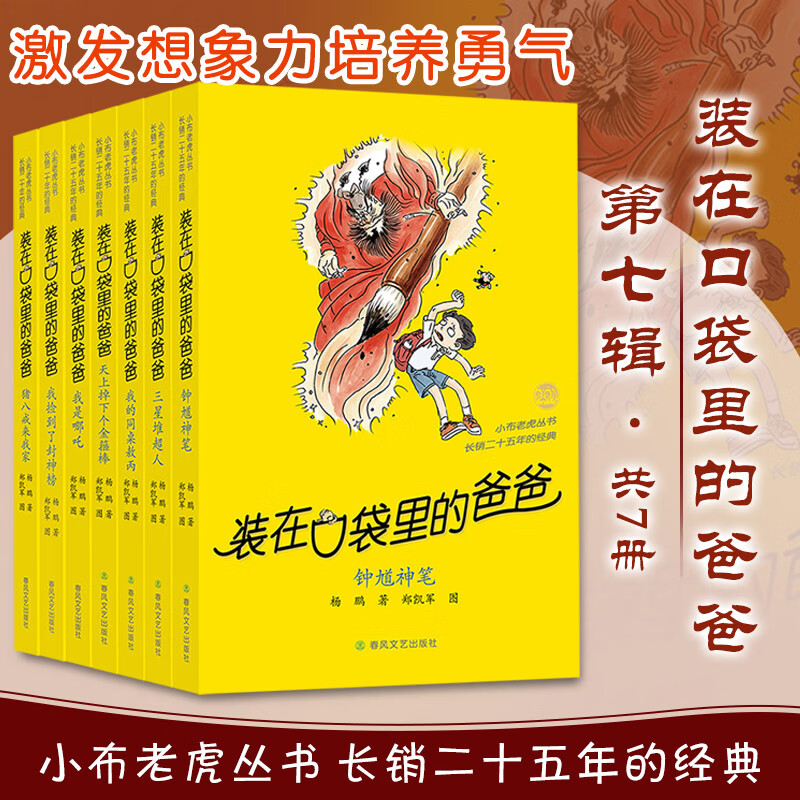 装在口袋里的爸爸第七辑 7册 学生课外阅读 推荐阅读 儿童文学 图书