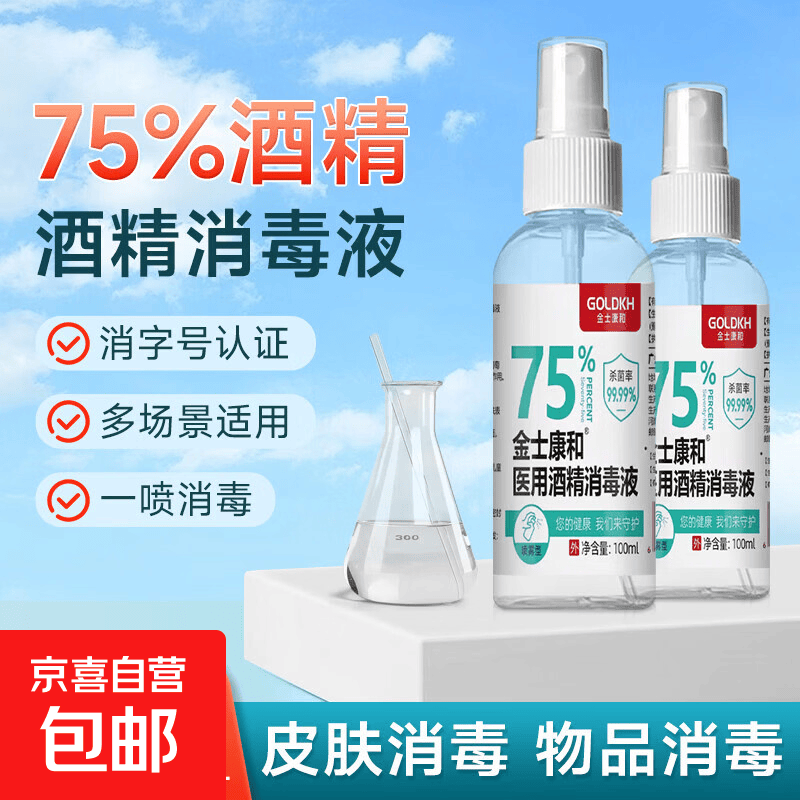75酒精消毒液小瓶医用消毒液便携75度乙醇物表手机宠物健盘护理 75酒精喷雾 1瓶
