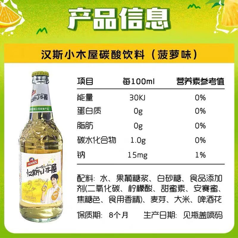 汉斯（CORONET）汉斯小木屋菠萝啤果味饮料508ml*6瓶正宗西安特产饮料 小木屋508ml*6瓶（泡沫托发货）