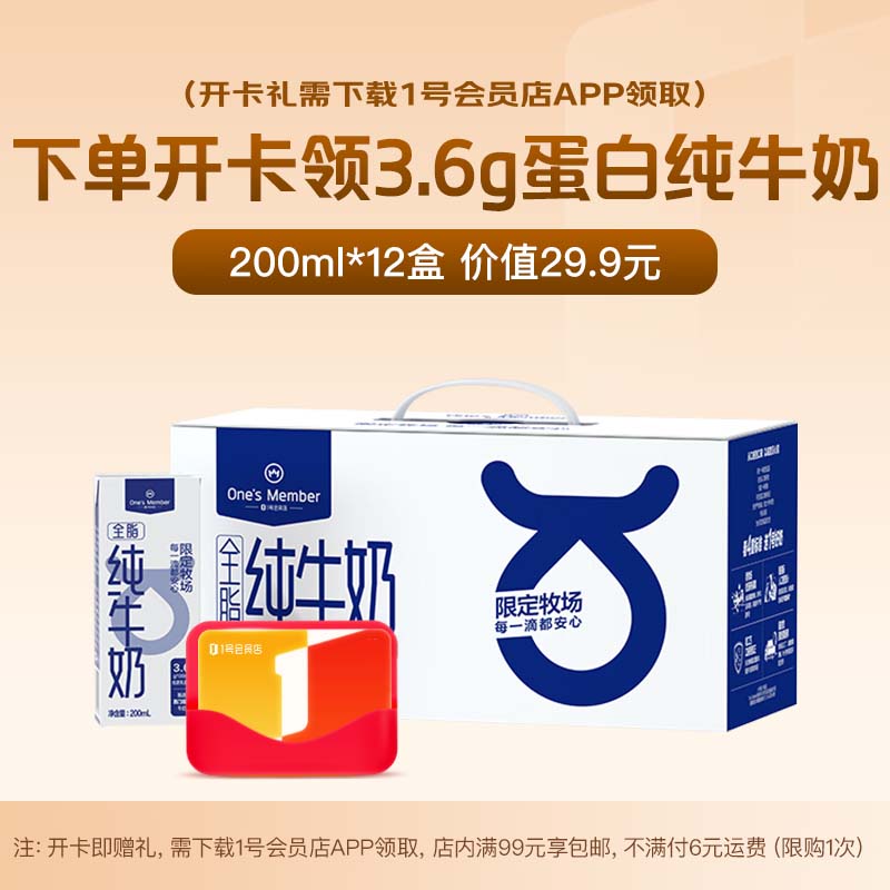 1号会员店次卡送【3.6g蛋白全脂纯牛奶 200ml*12盒】下载1号会员店领牛奶