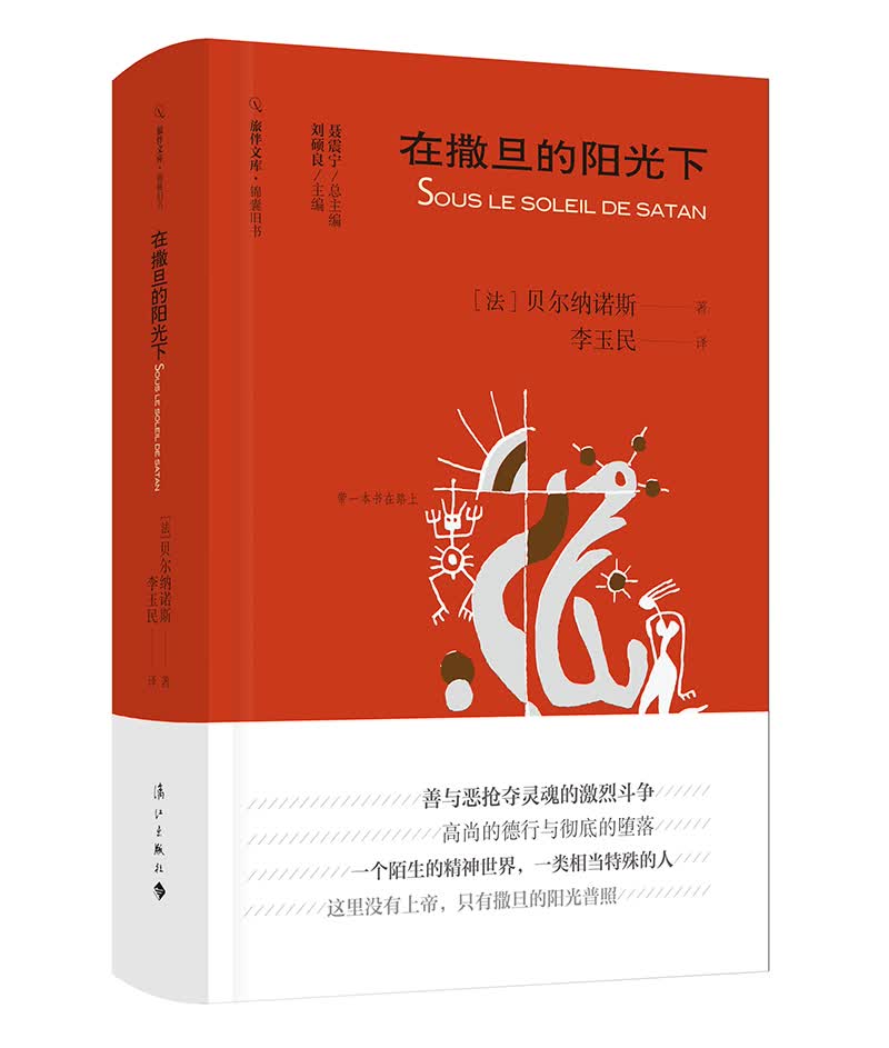 旅伴文库·锦囊旧书：在撒旦的阳光下