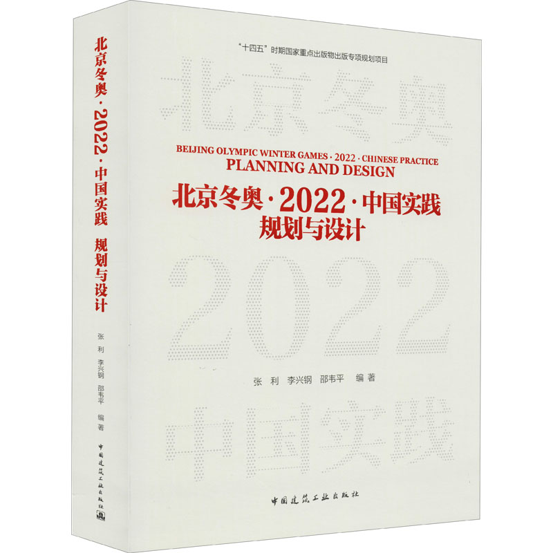 北京冬奥·2022·中国实践 规划与设计 图书