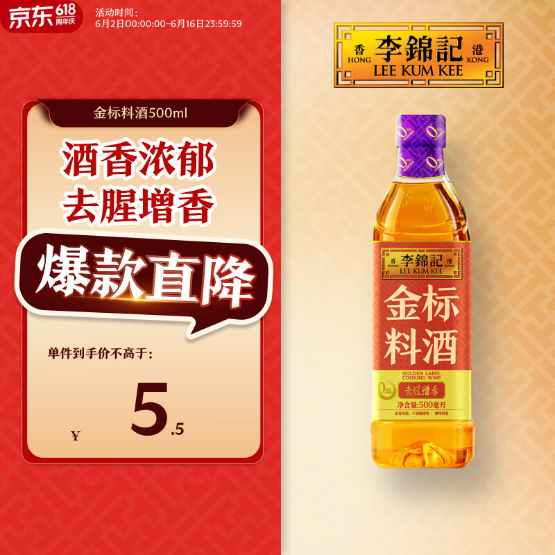李锦记 金标料酒500ml 酒香浓郁 去腥增香 多种香辛料 焖炖小炒蒸煮调味