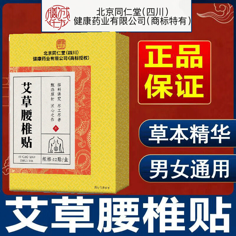 朕皇北京同仁堂贴剂腰椎贴颈椎贴膝盖贴膏贴 艾草腰椎贴 12贴*5盒