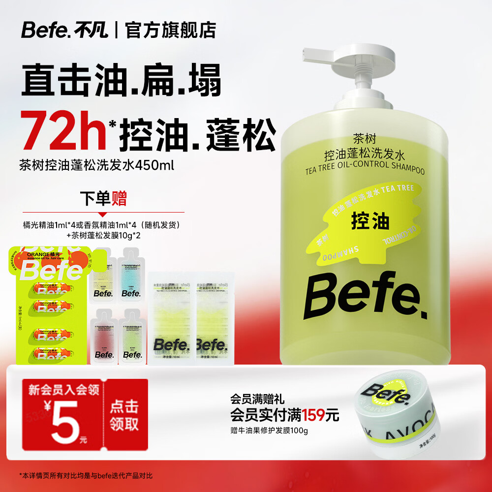 BeFe茶树洗发水持久控油蓬松男女强韧防断发滋养柔顺洗头膏450ml