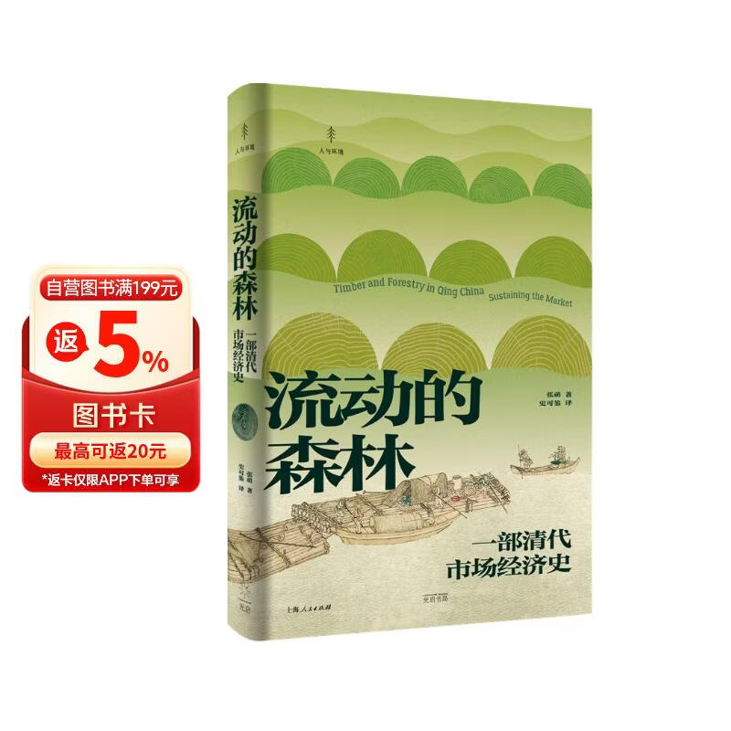 流动的森林:一部清代市场经济史（再现清代木材的贸易网络和市场游戏规则，光启“人与环境”系列丛书）