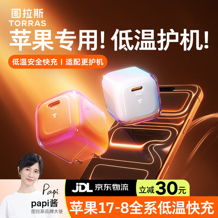 图拉斯小冰块pro【苹果PD认证】适配苹果17充电器iphone17promax充电头套装45W氮化镓16手机 【冰透白套装】45W单头+1.68米双C快充线 重磅升级丨iPhone专用低温快充丨苹果同材更护机