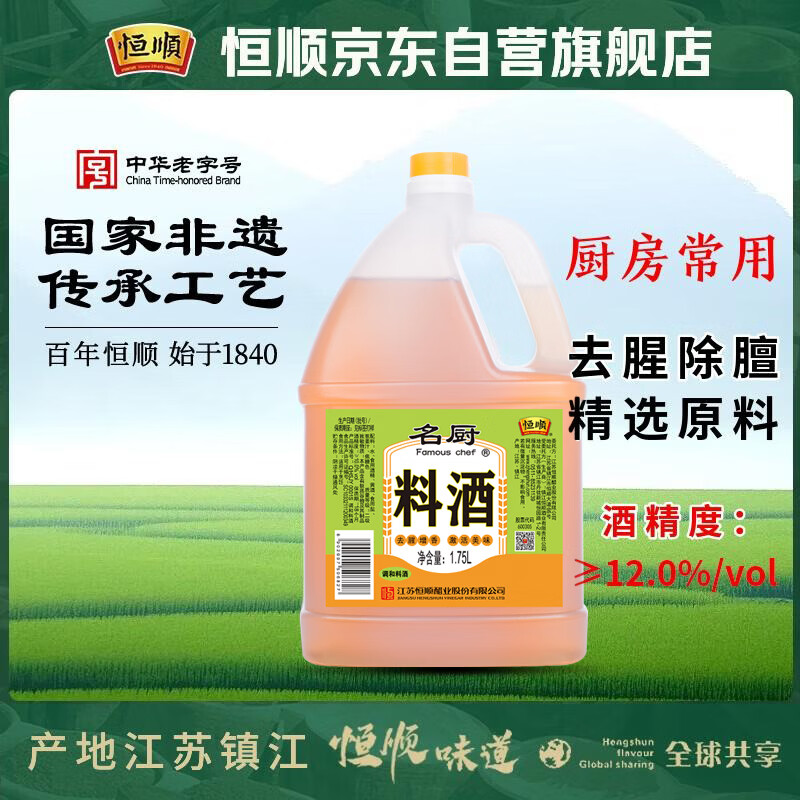 恒顺料酒8度1.75L 名厨料酒去腥增香厨房烹饪香浓料酒家庭餐饮