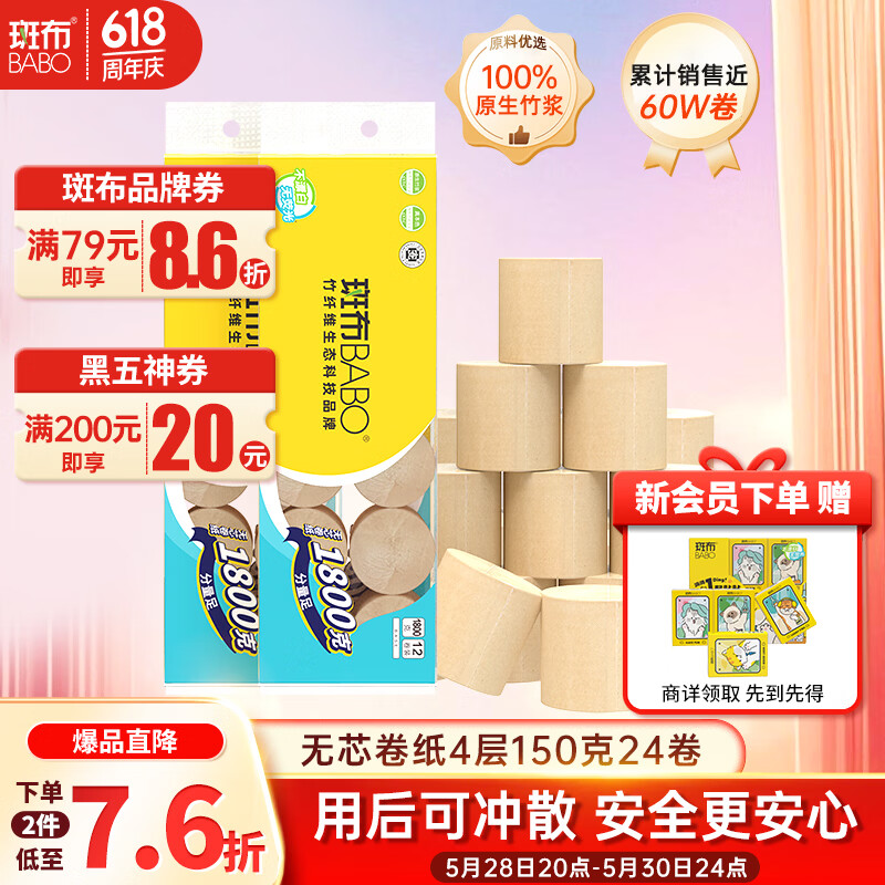 斑布无芯卷纸4层150克*24卷 19.9元 - 86线报
