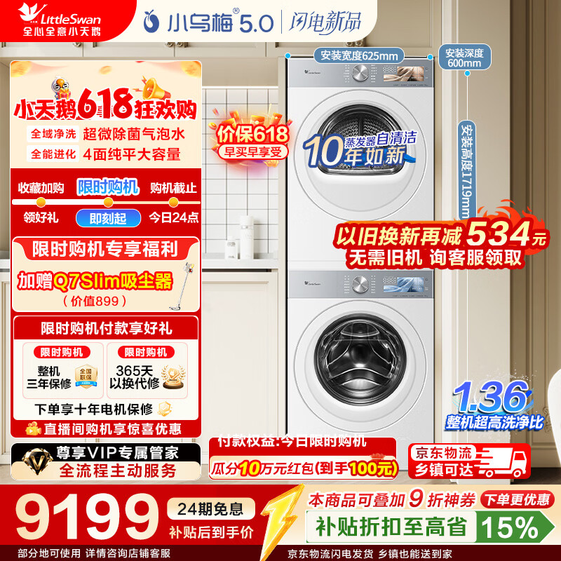 小天鹅（LittleSwan）【价保618】小乌梅5.0跨代机皇奶油白洗烘套装 10KG滚筒洗衣机全自动+10KG双转子变频热泵烘干机 【重磅新品】TG10K60W+TH10K60W