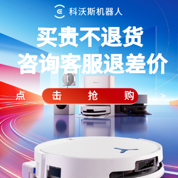 科沃斯618狂欢钜惠