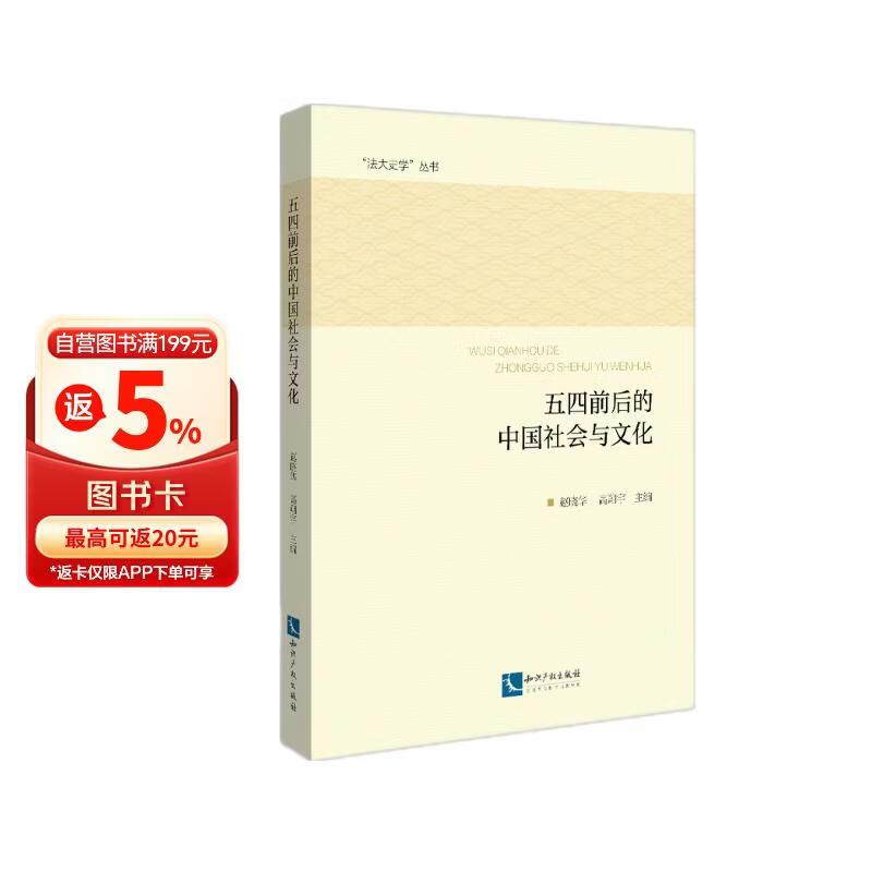 五四前后的中国社会与文化