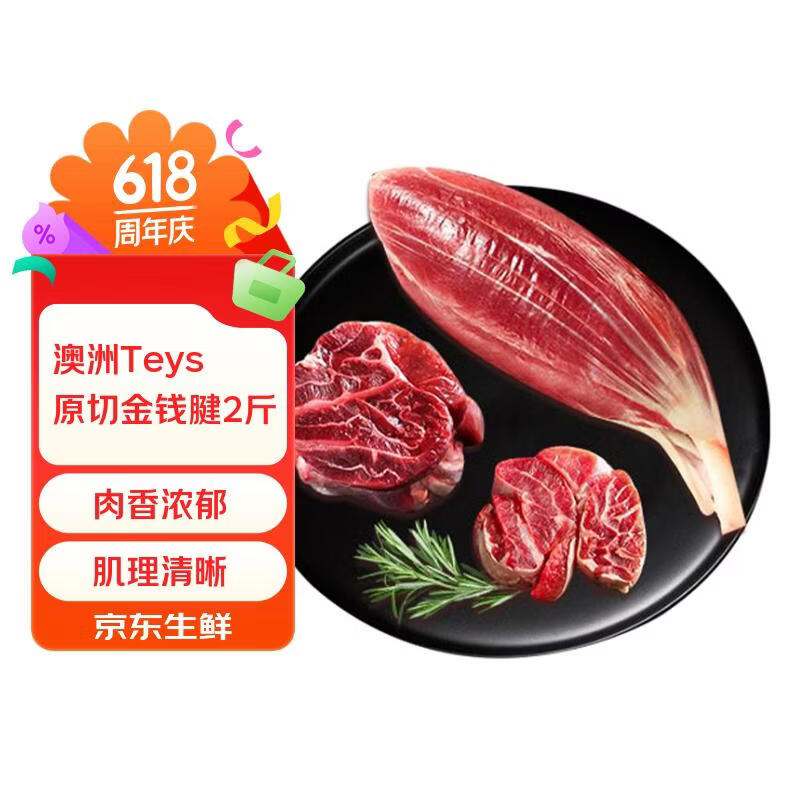HUADONG 澳洲Teys原切金钱腱净重2斤 生鲜牛肉华东食品【真原切】