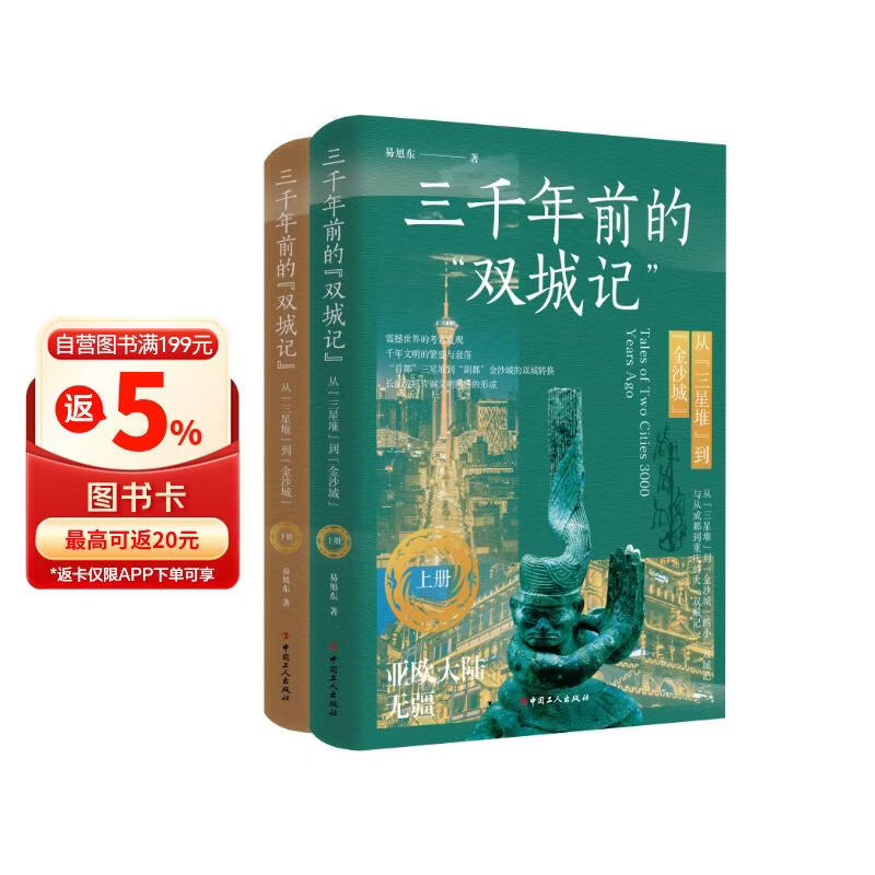 三千年前的“双城记” : 从“三星堆”到“金沙城”