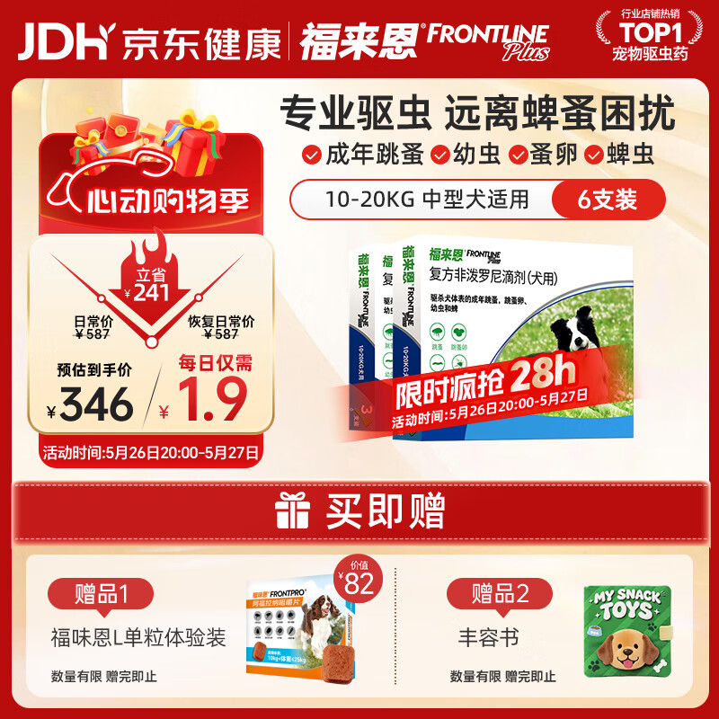 福来恩（FRONTLINE）狗狗进口驱虫药中型犬去跳蚤蜱虫滴剂原研药1.34ml*6支装