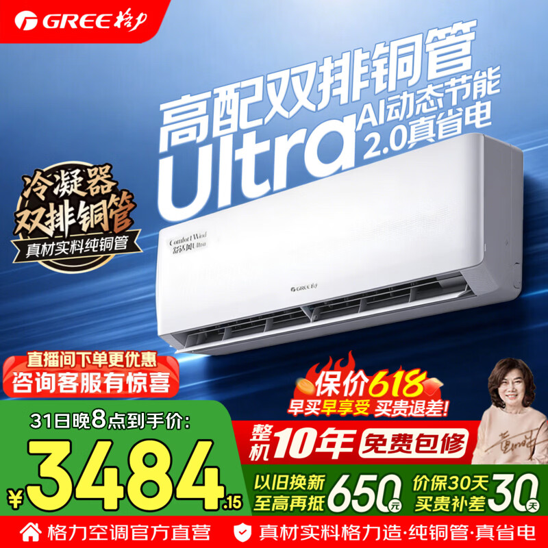 格力空调【价保618】舒适风Ultra 1.5匹 双排铜管 云锦Pro升级款 新一级能效变频冷暖省电挂机国家补贴 1.5匹 舒适风Ultra AI节能2.0 高配双排铜管