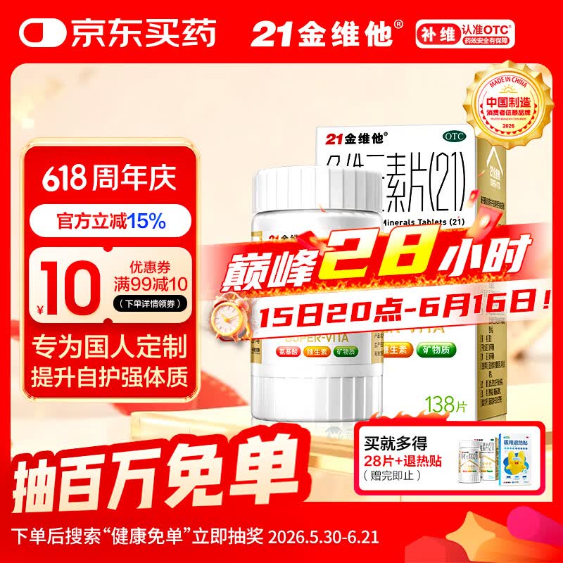 21金维他 多维元素片(21)认准OTC补充成人维C维AD含钙铁锌赖氨酸多种维生素矿物质增强免疫力138片