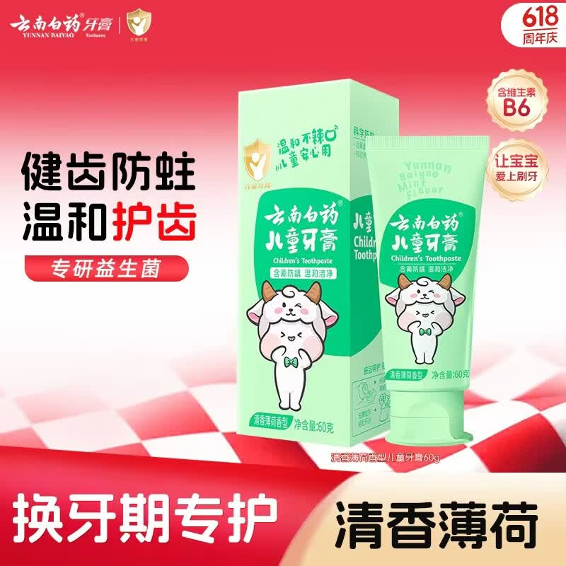 云南白药6-12岁儿童牙膏防蛀固齿含氟换牙期清洁口腔强健牙釉质薄荷味60g