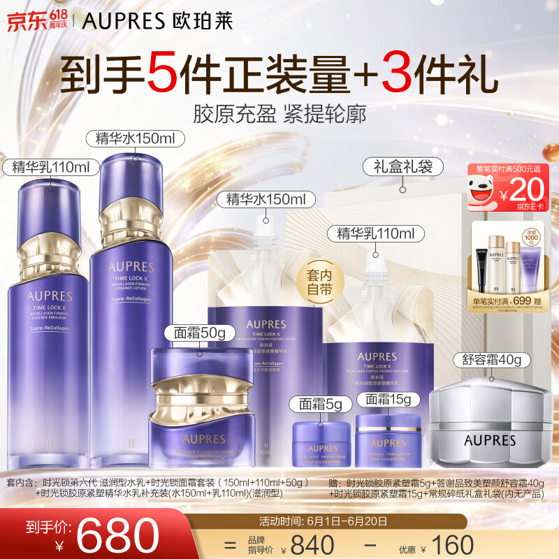 欧珀莱(AUPRES)生日礼物时光锁第六代水乳面霜套装 紧致补水保湿抗皱修护淡纹弹 【送礼甄选】滋润型水乳面霜3件套